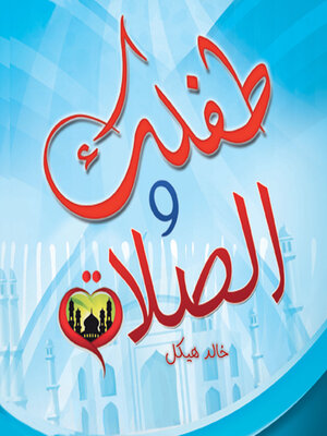 cover image of طفلك والصلاة